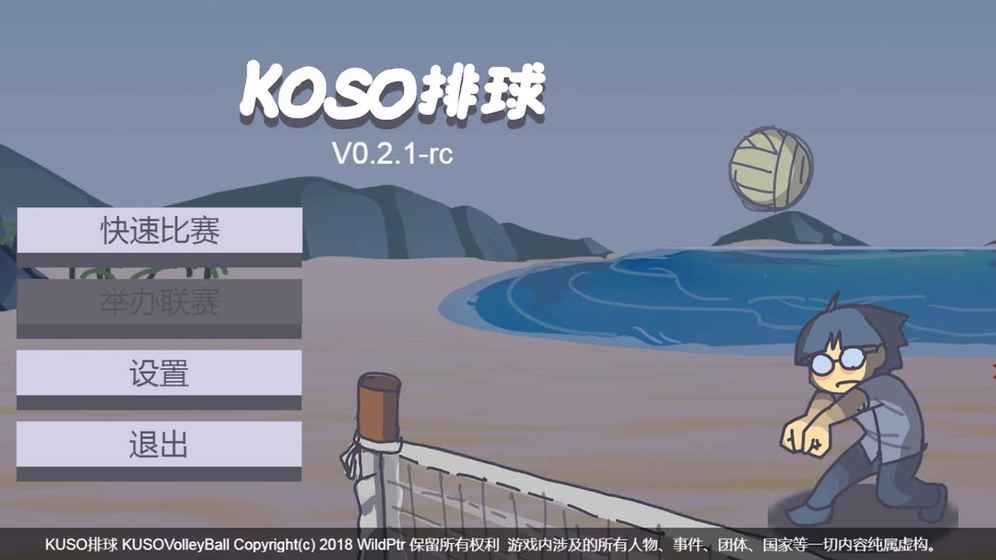KUSO排球手机游戏官方下载图1: