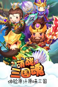 萌战三国魂游戏官方网站下载正版截图1: