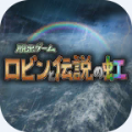 逃脱游戏罗宾与彩虹传说手机游戏最新版下载