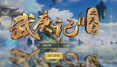武庚记2外传官方网站下载正版游戏图2: