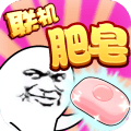 肥皂大作战安卓官方版游戏下载 v1.1.5