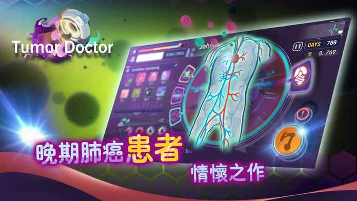 肿瘤医生腾讯游戏官方版下载图5: