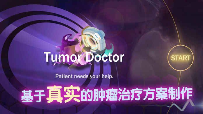 腾讯肿瘤医生游戏中文版下载图4: