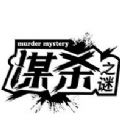 谋杀之谜剧本手机中文版百度最新地址下载