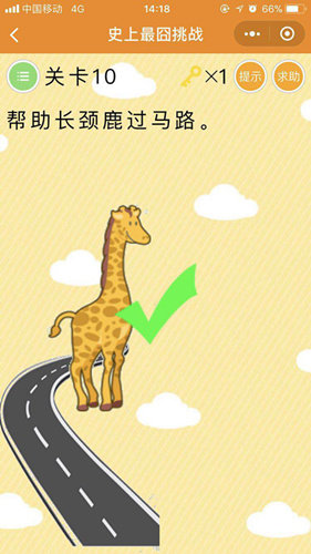 微信史上最囧挑战第十关答案：帮助长颈鹿过马路图片1