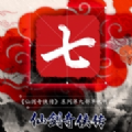 仙剑奇侠传七官方网站最新安卓预约版 v1.0