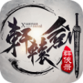 轩辕剑群侠录官方网站下载正式版游戏 v3.01
