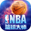 NBA篮球大师2018手游官网版安卓地址 v4.7.1