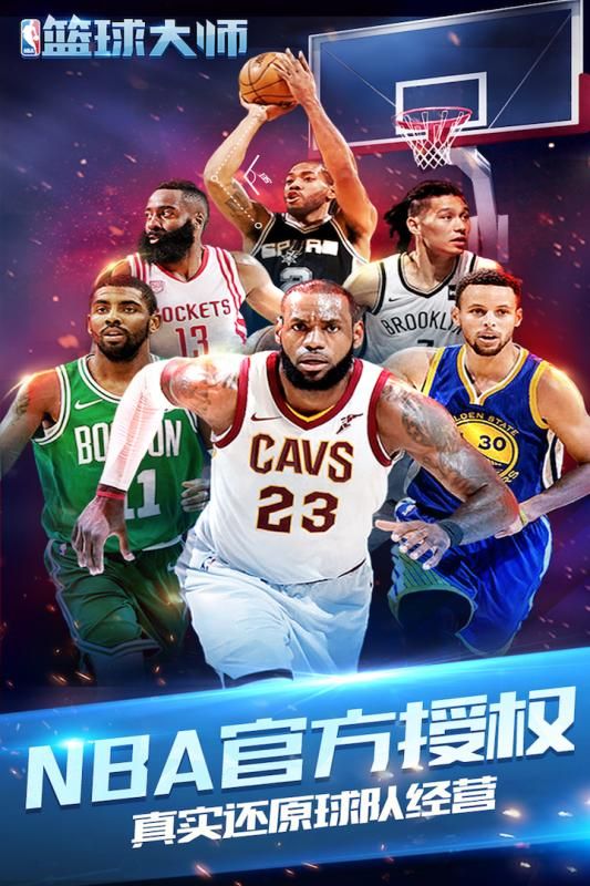NBA篮球大师2018官方网站下载正版图5: