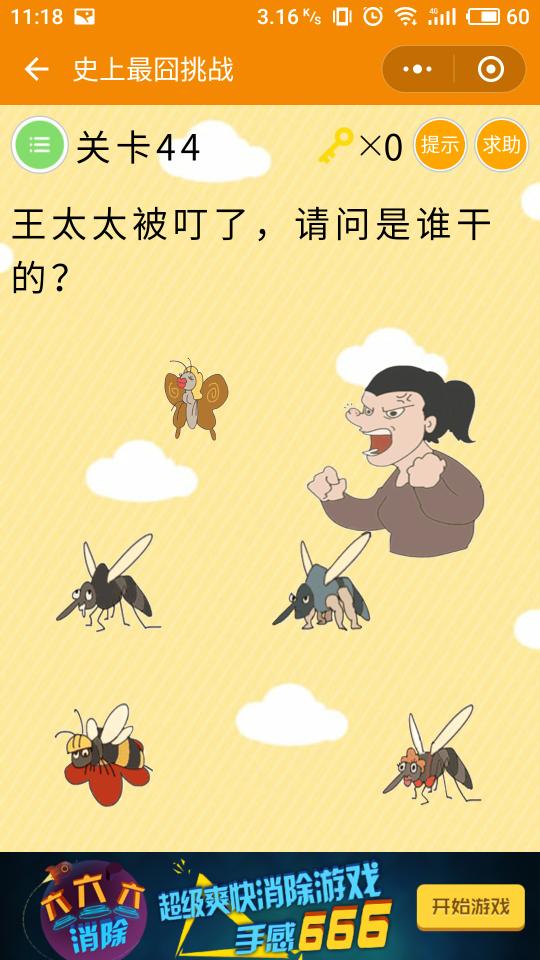 微信史上最囧挑战第44关，王太太被蚊子叮了是谁干的？[多图]