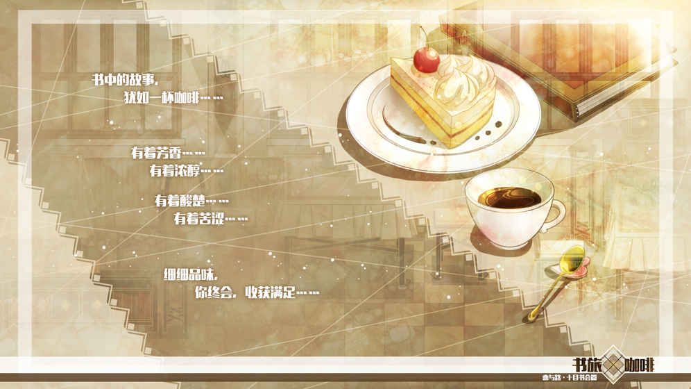 书旅×咖啡手机游戏官方预约版地址图2: