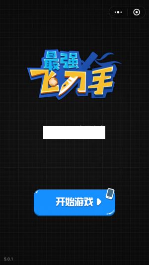 微信最强飞刀手游戏官方下载最新版图4: