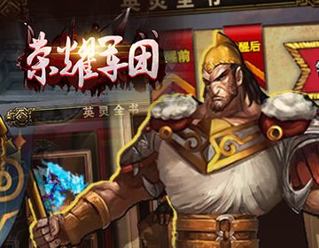 荣耀军团游戏官方网站下载正式版图2: