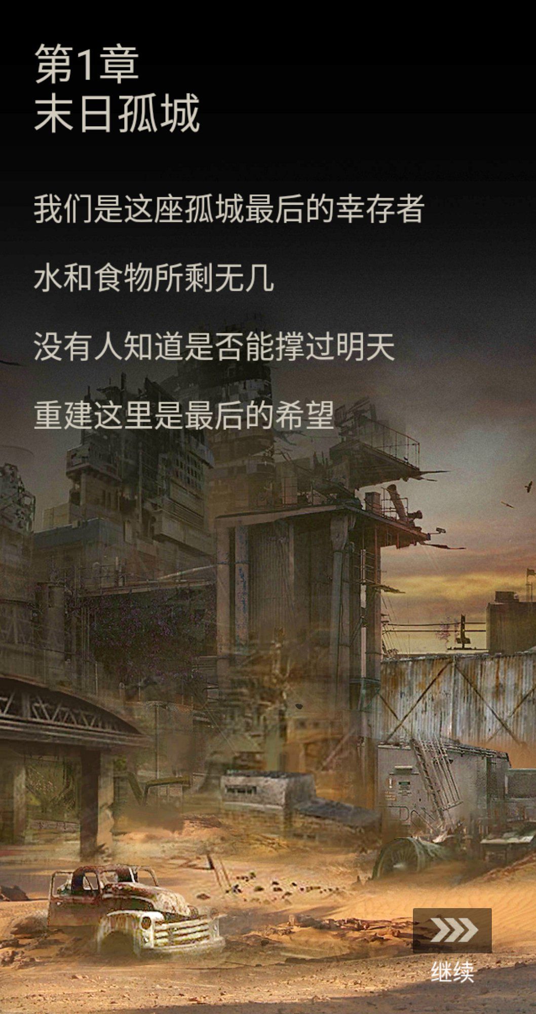 末日孤城手游官网下载正式安卓版图4: