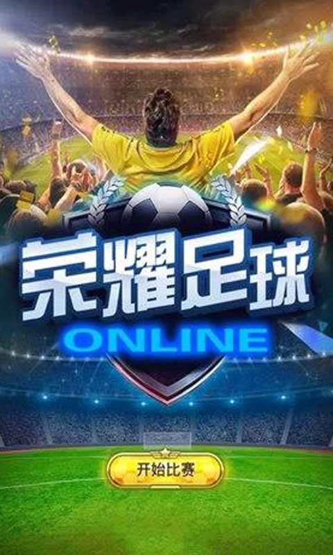 荣耀足球H5游戏官方网站正式版图5: