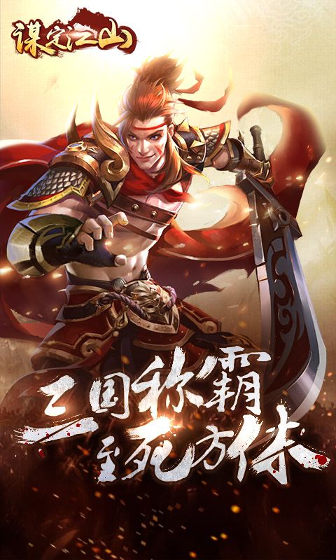 谋定江山游戏官方网站最新版图2: