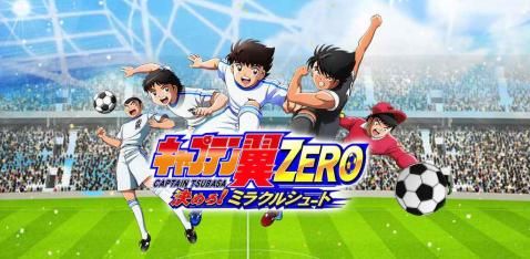 足球小将翼ZERO奇迹射门官方网站手机正版游戏图1: