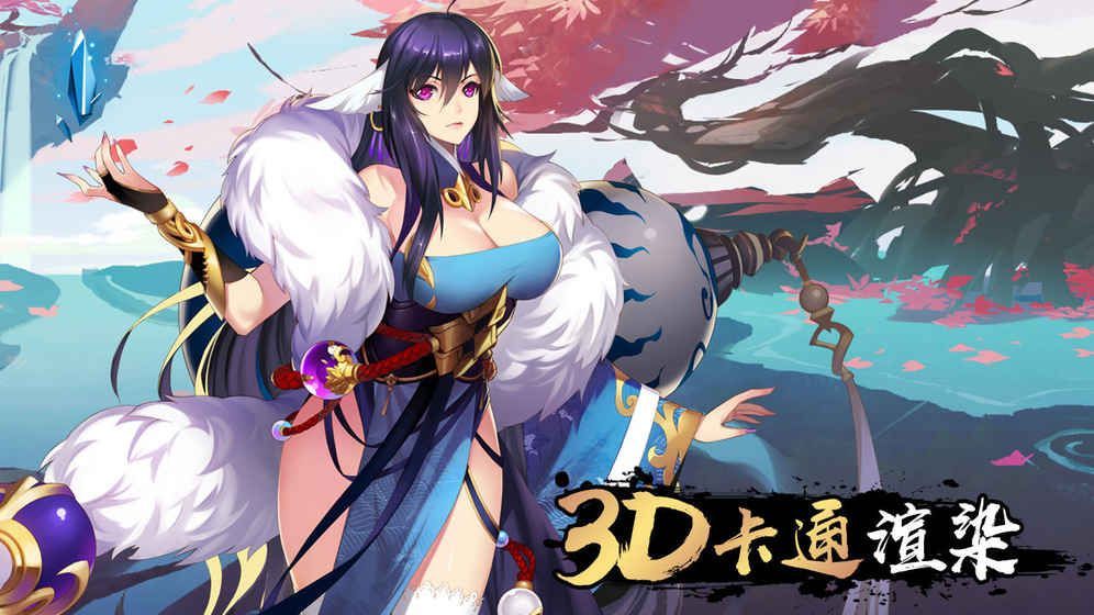 妖狐幻想游戏官方网站下载最新版2