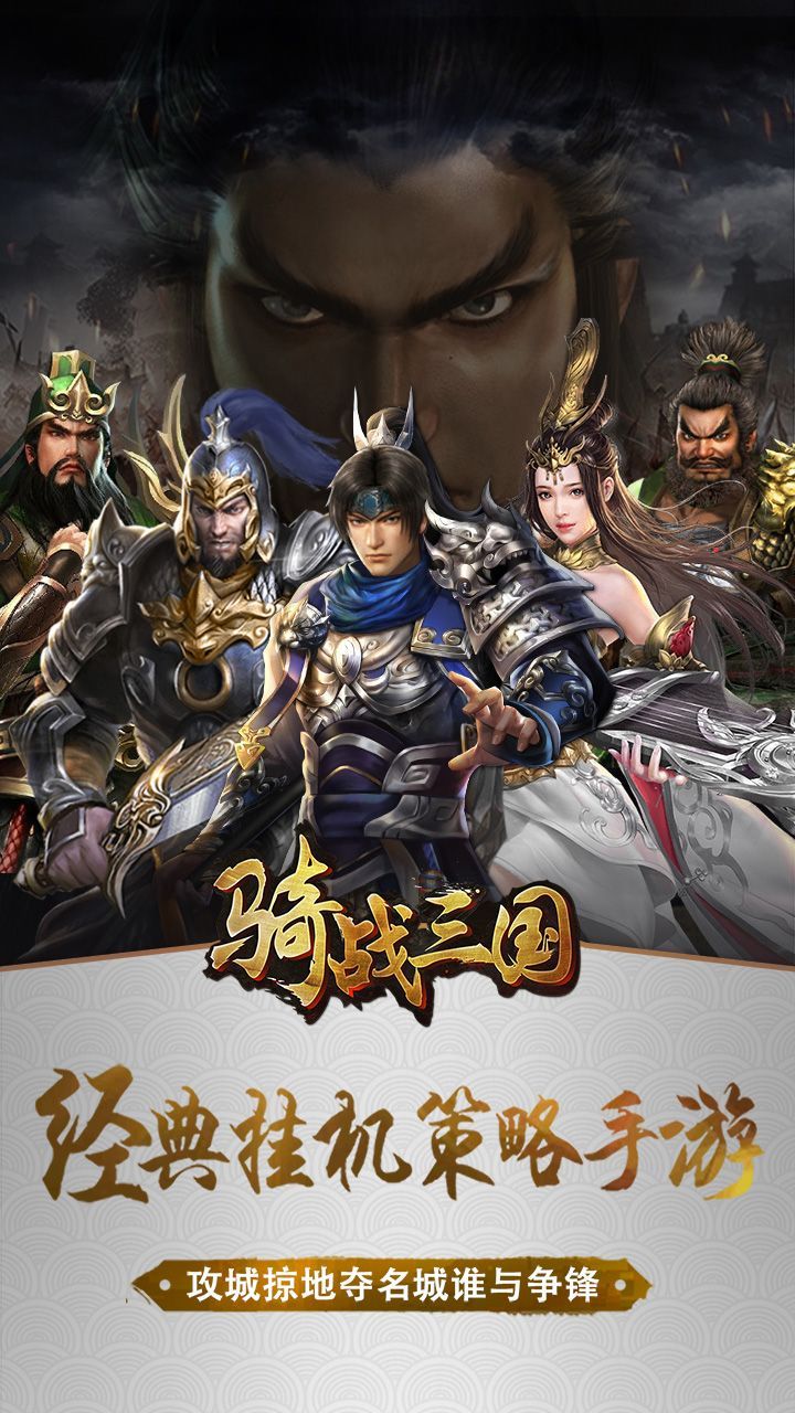 骑战三国游戏官方网站下载最新版图5: