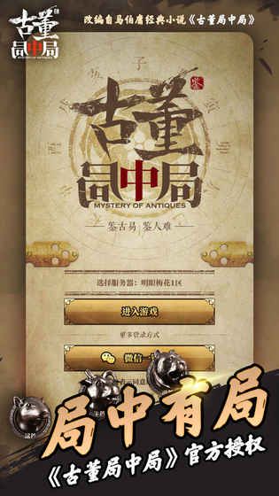 古董局中局官方网站下载安卓最新版图1: