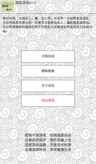 胡乱成仙文字游戏官方最新版下载图5: