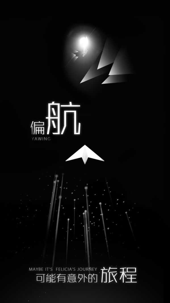 白夜迷航纸飞机安卓官方版游戏图4: