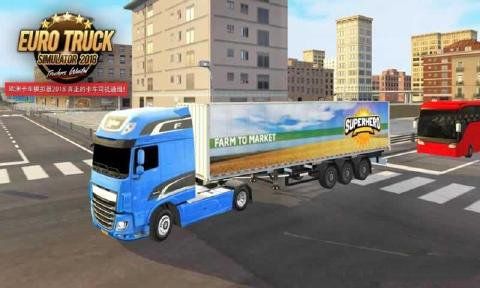 欧洲卡车模拟器2018游戏安卓版截图1: