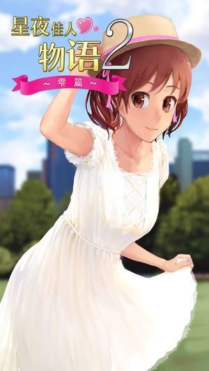 星夜佳人物语2游戏官方网站正式版图4: