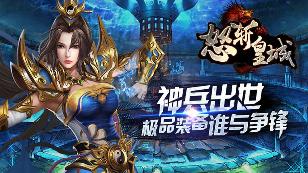 怒斩皇城官方网站正版游戏最新版图4: