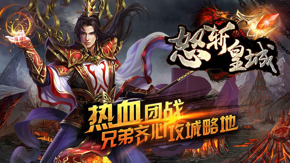 怒斩皇城官方网站正版游戏最新版图1:
