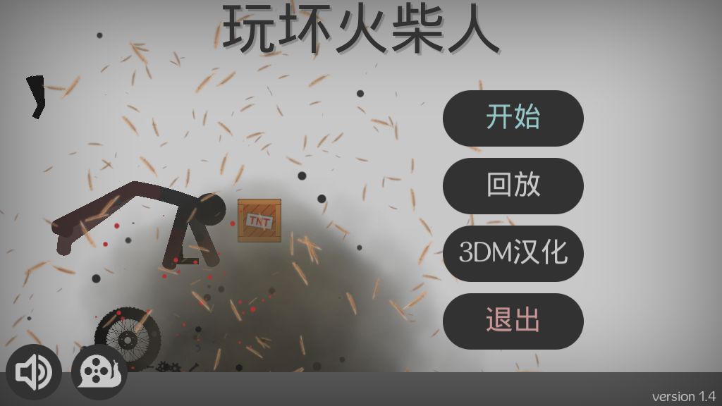 玩坏火柴人3DM汉化中文版游戏图4: