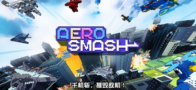 Aero Smash免费金币中文中文版图1: