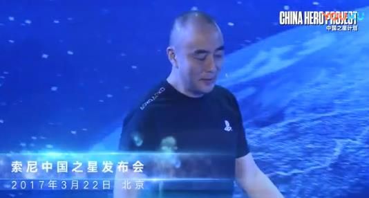 中国星之计划2017年纪念回顾及说明：索尼准备合作的几款游戏[视频][图]图片1