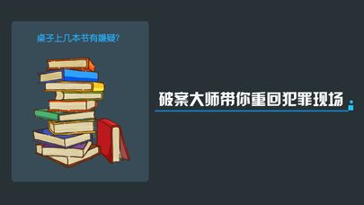 犯罪大师app官方网站下载正式版图1: