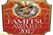Fami通2017游戏大奖出炉：旷野之息与DQ11同获年度最佳[多图]