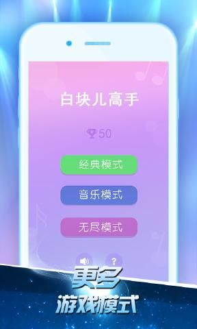 白块儿高手1.0.3.1无限生命安卓中文版游戏下载图2: