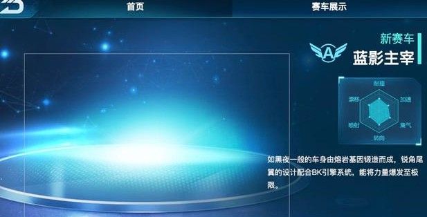 QQ飞车手游蓝影主宰6月1日上线：新A车特性及六维数据图解析[多图]图片2