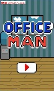 办公室男人手机游戏最新正版下载图1: