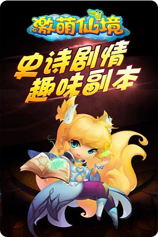 激萌仙境游戏官方网站最新版图4: