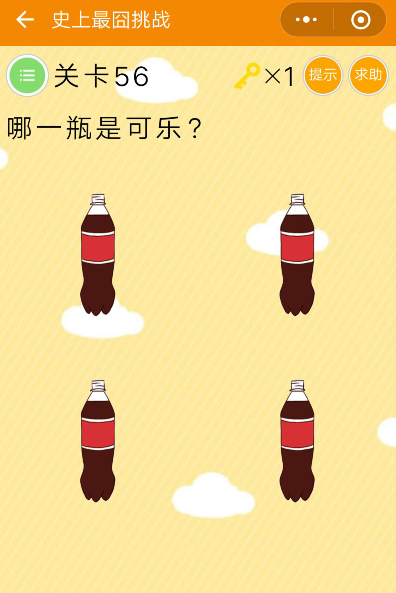 微信史上最囧挑战第56关攻略：哪一瓶是可乐[多图]