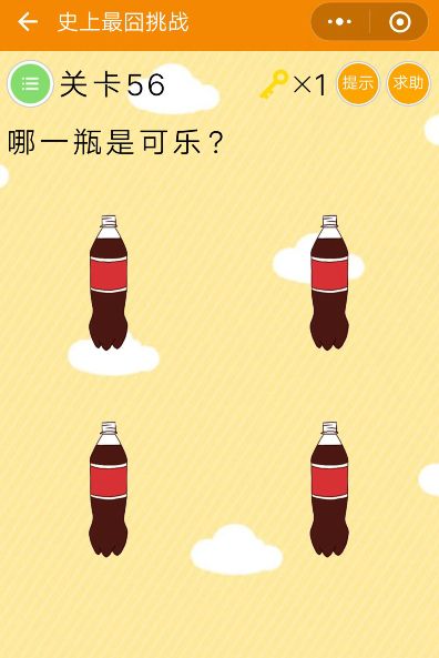 微信史上最囧挑战第56关攻略：哪一瓶是可乐[多图]图片1