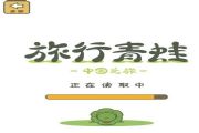 旅行青蛙中国版现已开测：阿里巴巴发行中国版蛙儿子[多图]
