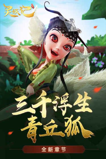 灵妖记青丘游戏官方网站最新版图6: