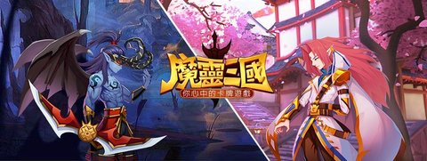 魔灵三国游戏官方网站最新版图2: