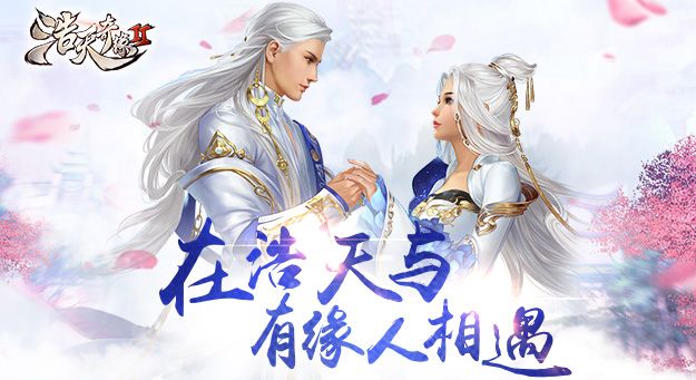 浩天奇缘2游戏官方网站最新版图1: