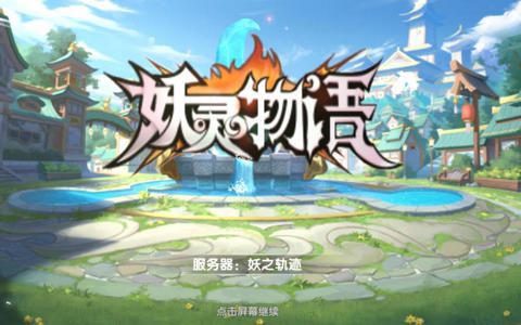 妖灵物语游戏官方网站最新版图3: