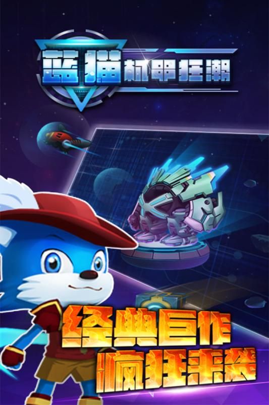 蓝猫机甲狂潮游戏安卓版图4: