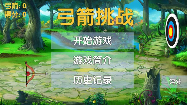弓箭挑战安卓官方版游戏下载截图3: