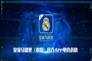 皇马中国成立电竞战队：征战FIFA Online4联赛[多图]