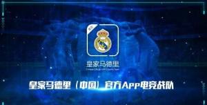 皇马中国成立电竞战队：征战FIFA Online4联赛图片1